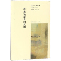 历史决定论的贫困