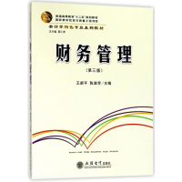 财务管理(第3版会计学特色专业系列教材普通高等教育十二五