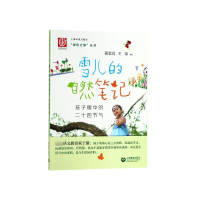 雪儿的自然笔记(孩子眼中的二十四节气)/绿色之旅丛书