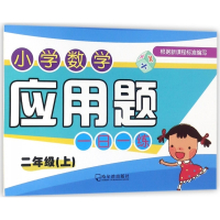 小学数学应用题一日一练(2上)