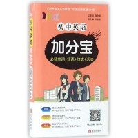 初中英语加分宝(必背单词+短语+句式+语法)