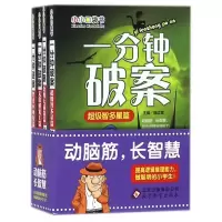 一分钟破案(共4册)/小小口袋书