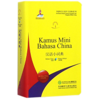 汉语小词典(马来语版)/外研社汉语学习词典系列