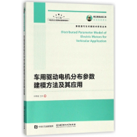 车用驱动电机分布参数建模方法及其应用/新能源汽车关键技术