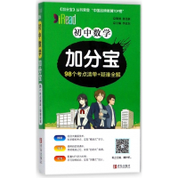 初中数学加分宝(98个考点清单+疑难全解)