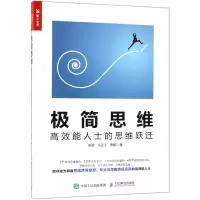 极简思维(高效能人士的思维跃迁)