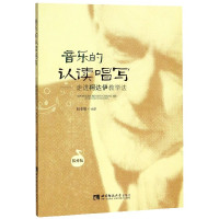 音乐的认读唱写--走进柯达伊教学法(教师版)
