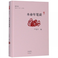 本命年笔谈(精)/副刊文丛