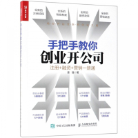 手把手教你创业开公司(注册+融资+营销一册通)