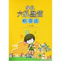 少儿六孔竖笛吹奏法