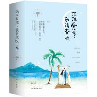 深深爱意敬请查收(上下)