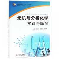 无机与分析化学实践与练习(配套大连理工无机化学第5版和浙
