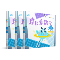 摩比爱数学(飞跃篇幼儿园大班使用4-6共3册)