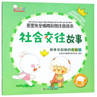 社会交往故事(乖乖羊和她的布娃娃)/歪歪兔全情商彩图注音