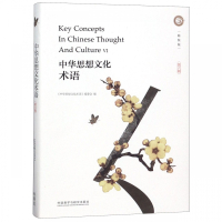 中华思想文化术语(第6辑精装版汉英对照)(精)