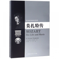 莫扎特传(附光盘)/欧洲音乐家传记系列