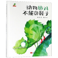 动物绝对不能穿鞋子(精)