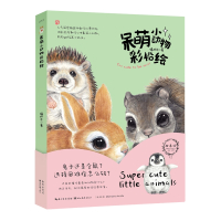 绘森活·呆萌小动物彩铅绘