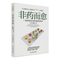 非药而愈(一场席卷全球的餐桌革命)