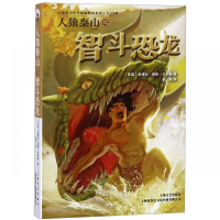人猿泰山之智斗恐龙/人猿泰山全译精编插画系列