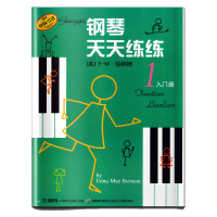 钢琴天天练练(1入门册原版引进)