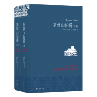 基督山伯爵(上下)(精)