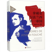 拿破仑与法兰西第一帝国(约瑟夫·富歇回忆录上下全景插图版