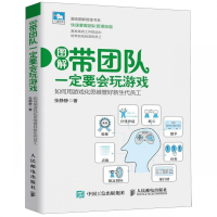 图解带团队一定要会玩游戏(如何用游戏化思维管好新生代员工