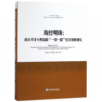 海丝明珠--南太平洋十四岛国一带一路经济发展研究/中国一