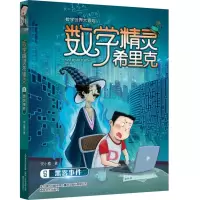 数学精灵希里克(5黑客事件)/数学世界大冒险