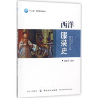 西洋服装史(十三五部委级规划教材)