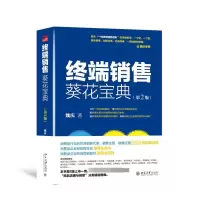 终端销售葵花宝典(第2版)(精)