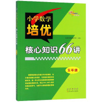 小学数学培优核心知识66讲(5年级)