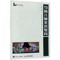学前儿童美术教育(全国学前教育专业十三五规划教材)