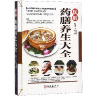 图解药膳养生大全