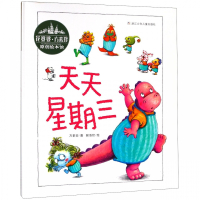 天天星期三(精)/花婆婆方素珍原创绘本馆