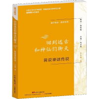 回到远古和神仙们聊天(简说神话传说)/通识简说国学系列