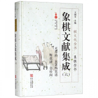 象棋文献集成(6无双品吴著梅花谱梅花谱会珍阁)(精)/象