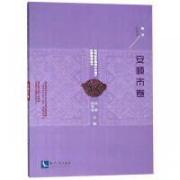 贵州省非物质文化遗产田野调查丛书(安顺市卷)