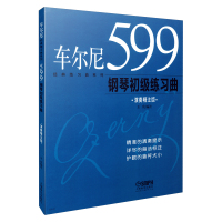 车尔尼599钢琴初级练习曲(演奏精注版修订版)/经典练习