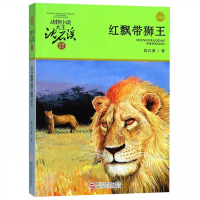 红飘带狮王(升级版)/动物小说大王沈石溪品藏书系