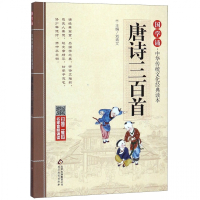 唐诗三百首/国学诵中华传统文化经典读本