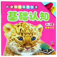 基础认知(0-3岁★★☆☆)/企鹅萌萌早教卡