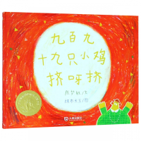 九百九十九只小鸡挤呀挤(精)/大白鲸原创图画书优秀作品