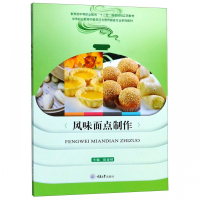 风味面点制作(中等职业教育中餐烹饪与营养膳食专业系列教材