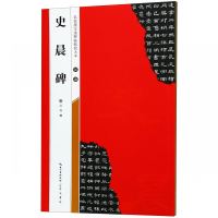 汉隶史晨碑/名家墨宝选粹临帖放大本