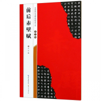 赵孟頫前后赤壁赋/名家墨宝选粹临帖放大本