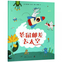 老鼠邮差去太空(精)