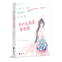 为什么我是“单身狗”