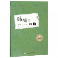 卧铺里的鱼(彩插版)/人文阅读书系